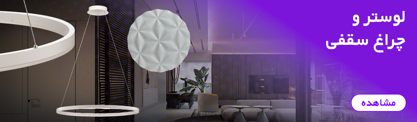 لوستر و چراغ سقفی