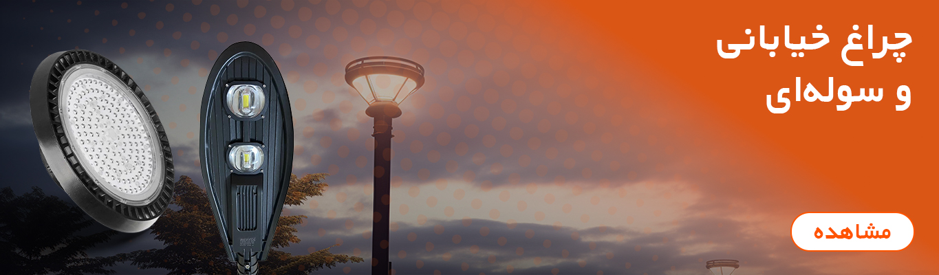 چراغ خیابانی و سوله ای