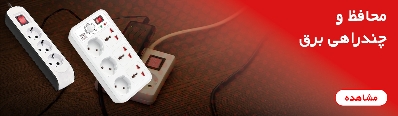 محافظ و چند راهی