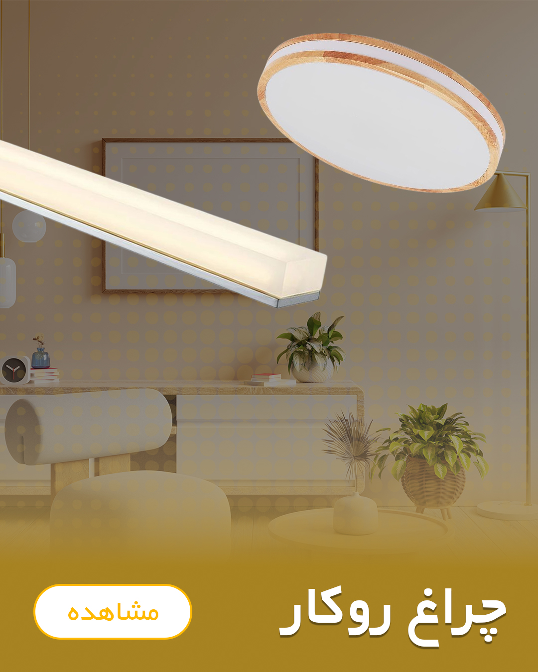 چراغ رو کار