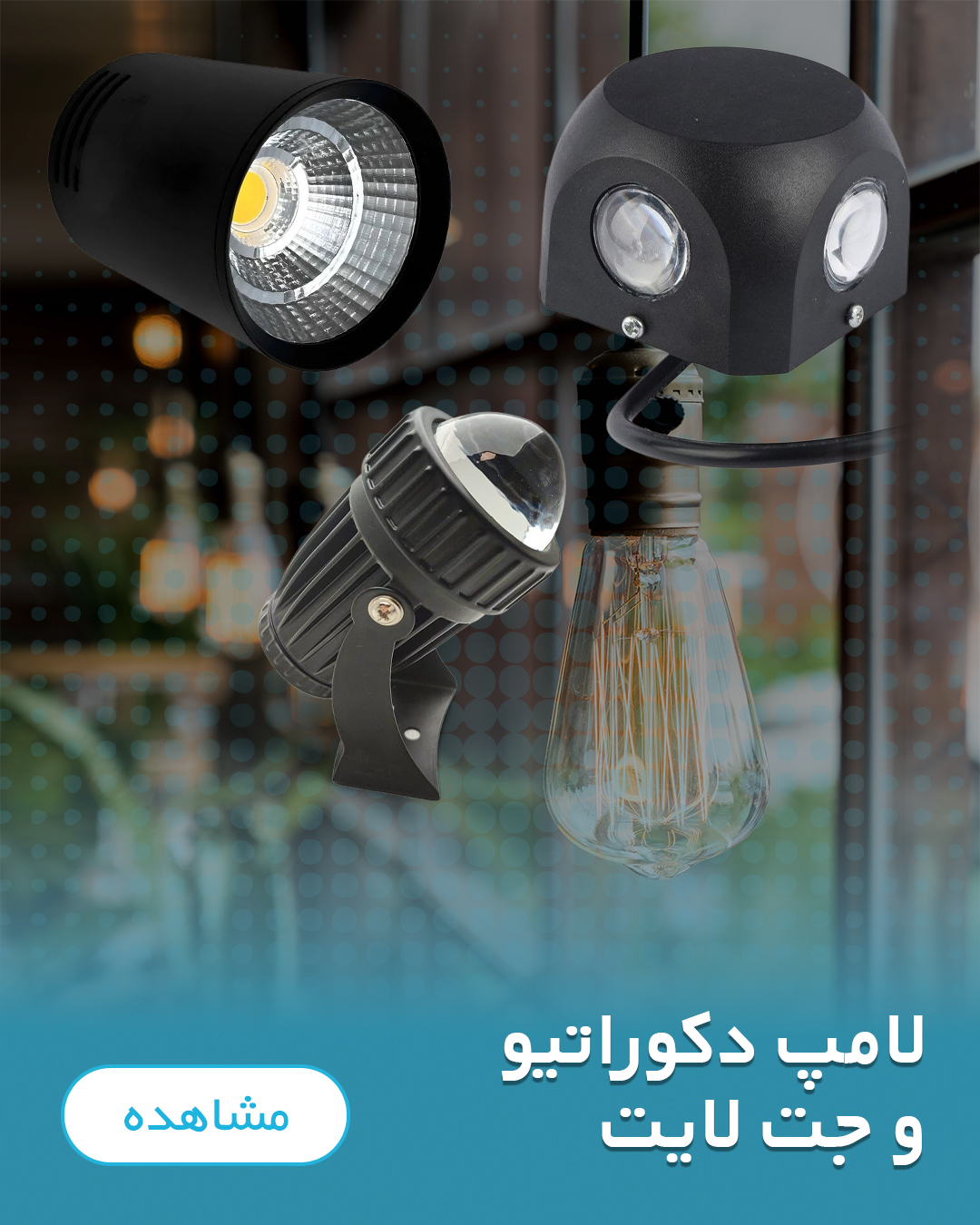 چراغ دکوراتیو و دفنی