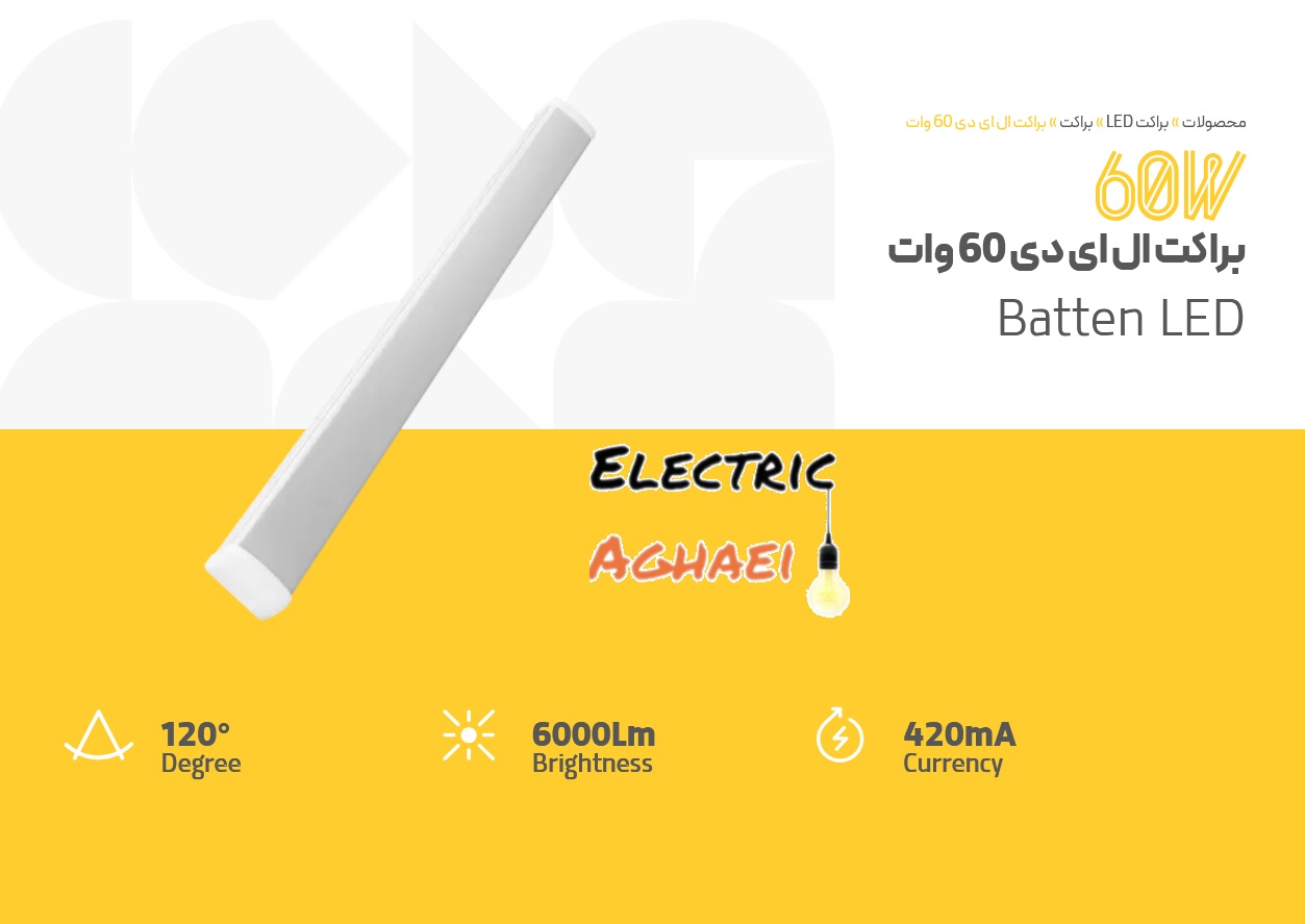 براکت 60 وات 90 سانت فرنام