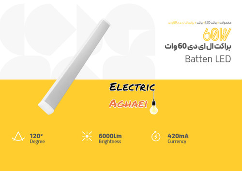 براکت 60 وات 90 سانت فرنام